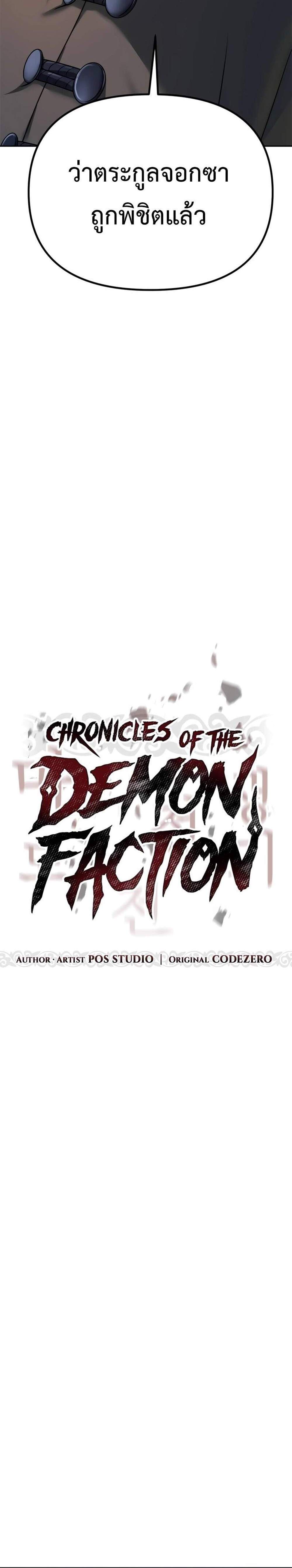 Chronicles of the Demon Faction ตำนานการเกิดใหม่ในลัทธิมาร แปลไทย