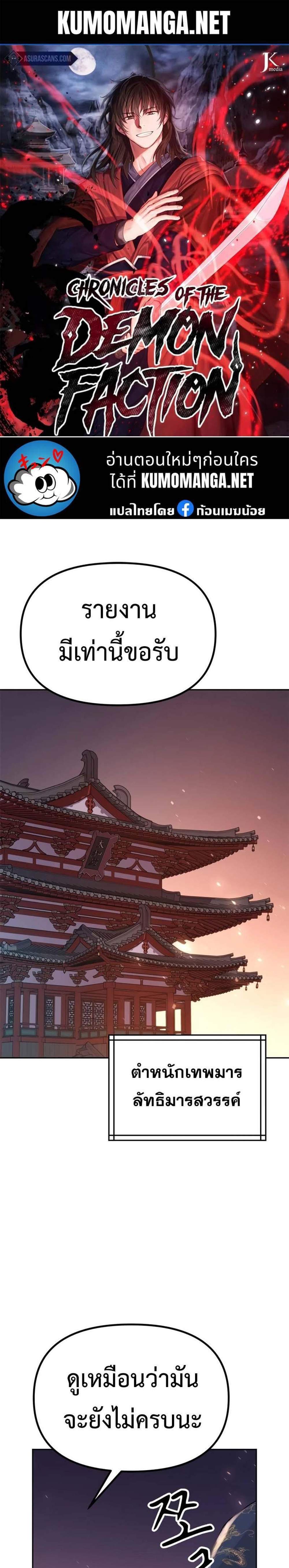 Chronicles of the Demon Faction ตำนานการเกิดใหม่ในลัทธิมาร แปลไทย