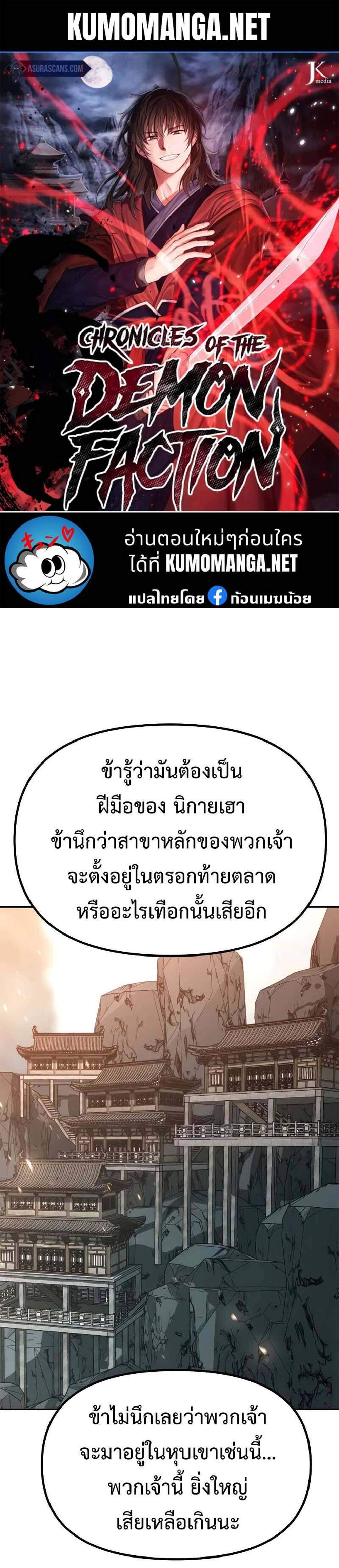 Chronicles of the Demon Faction ตำนานการเกิดใหม่ในลัทธิมาร แปลไทย