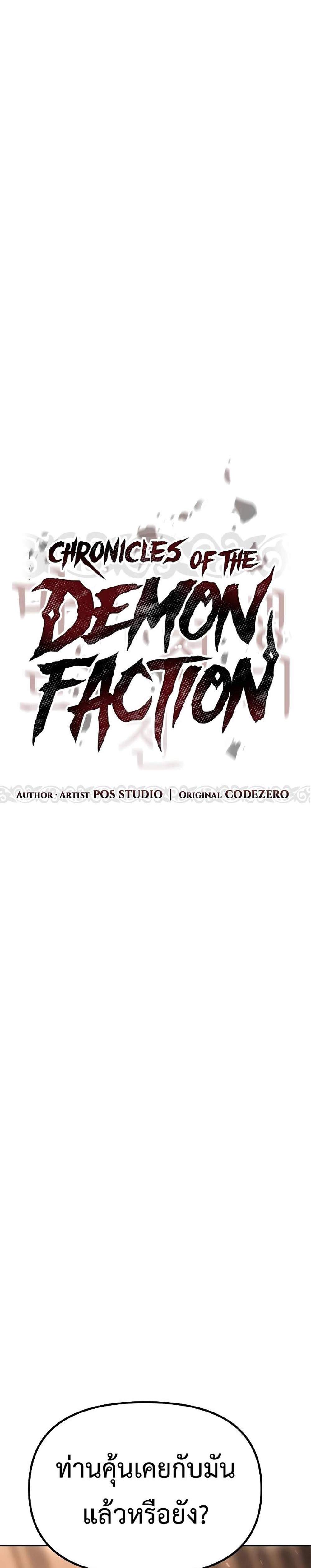 Chronicles of the Demon Faction ตำนานการเกิดใหม่ในลัทธิมาร แปลไทย