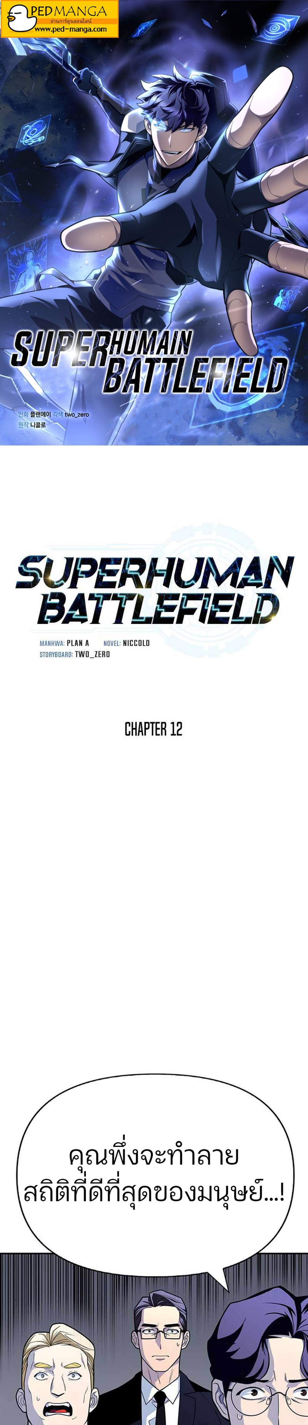 Superhuman Battlefield แปลไทย