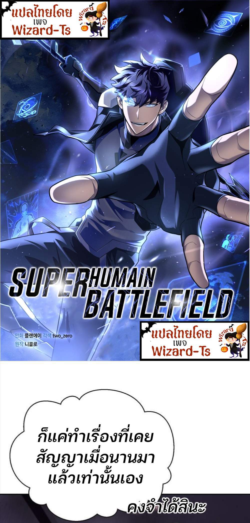 Superhuman Battlefield แปลไทย