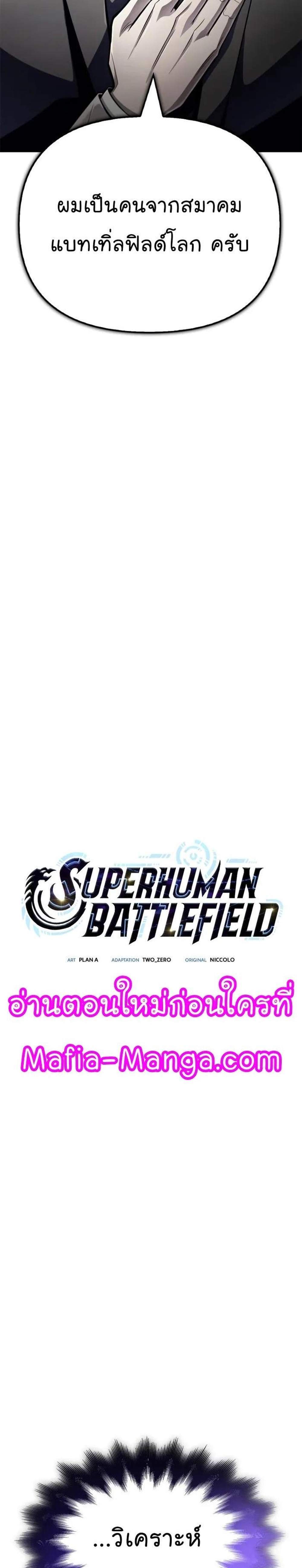 Superhuman Battlefield แปลไทย