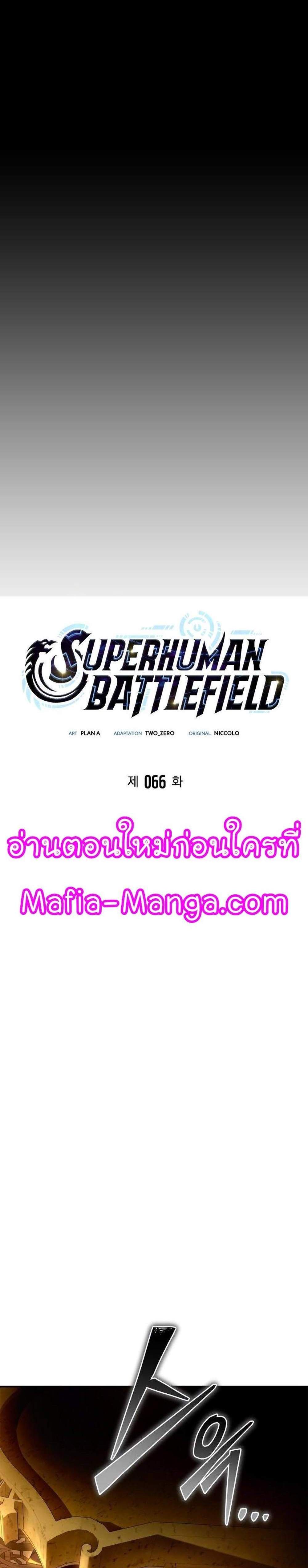 Superhuman Battlefield แปลไทย