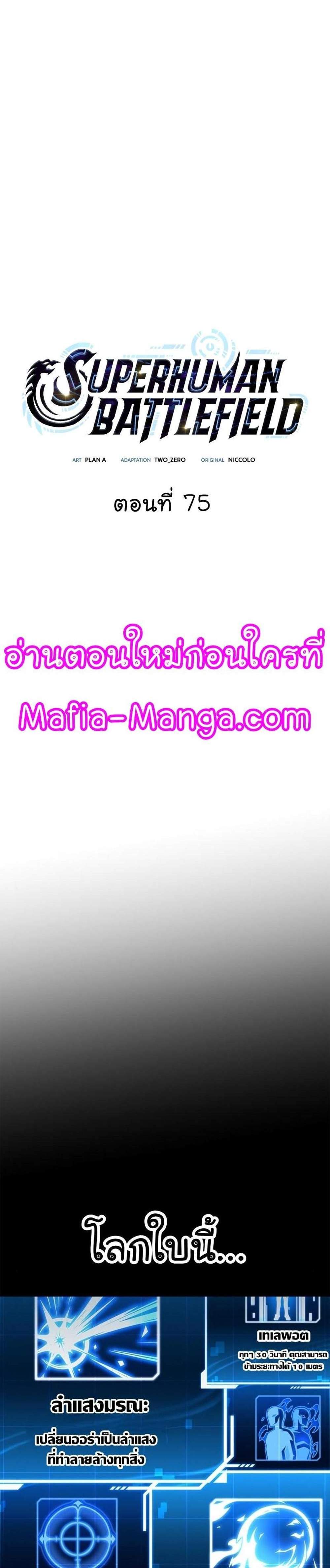 Superhuman Battlefield แปลไทย