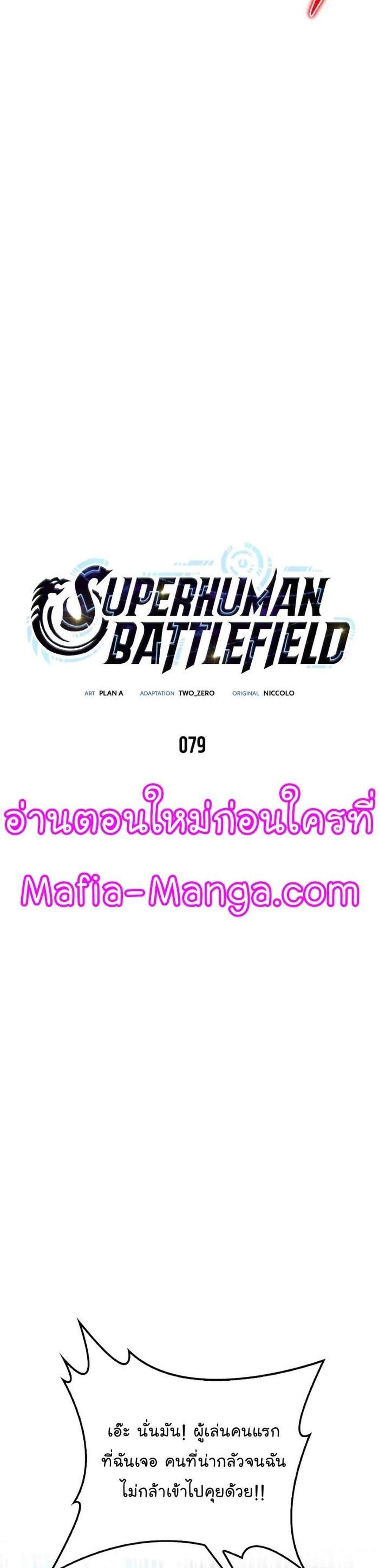 Superhuman Battlefield แปลไทย