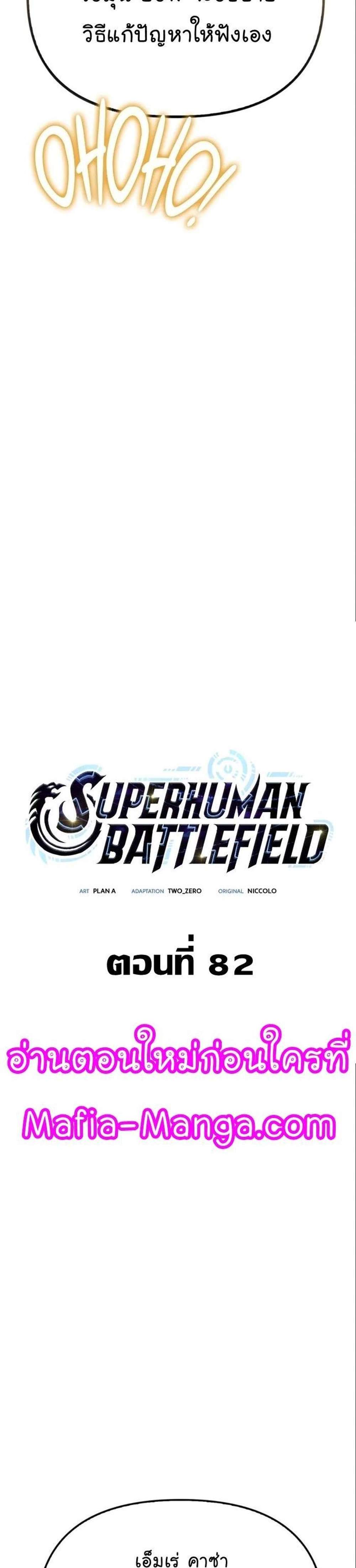 Superhuman Battlefield แปลไทย