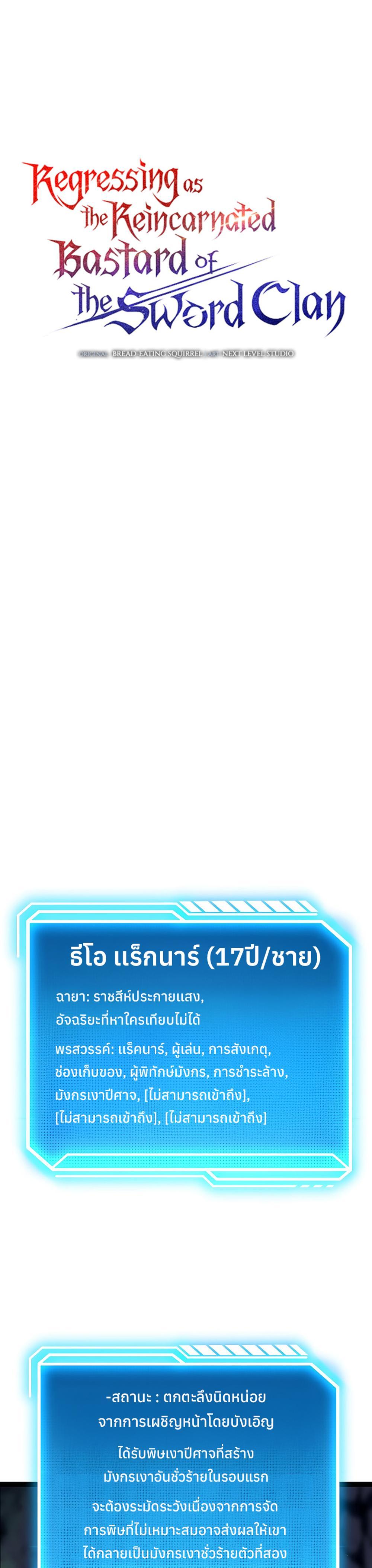 Regressing as the Reincarnated Bastard of the Sword Clan แปลไทย