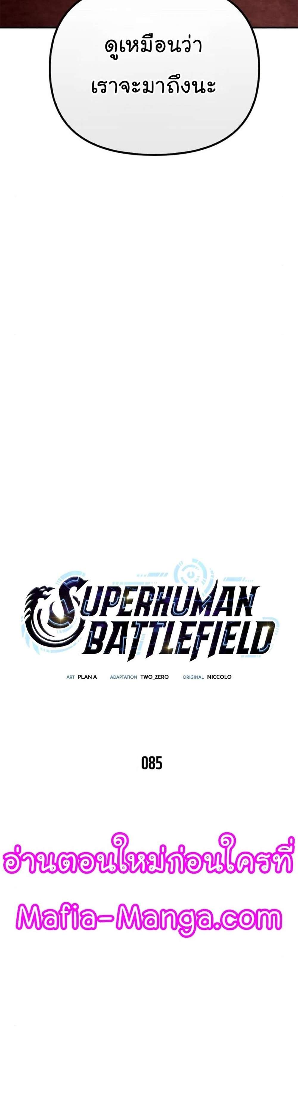 Superhuman Battlefield แปลไทย