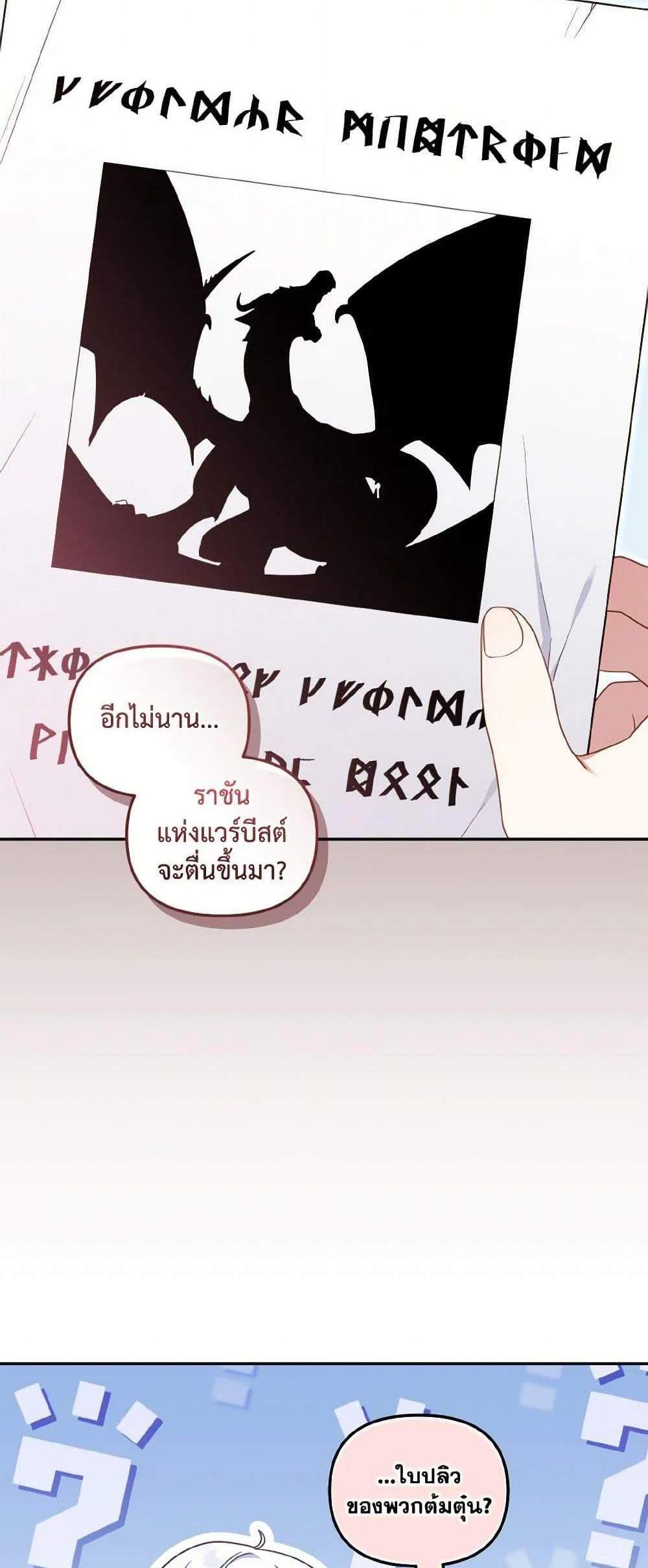 I’m Being Raised by Villains เมื่อฉันถูกเลี้ยงโดยเหล่าวายร้าย แปลไทย