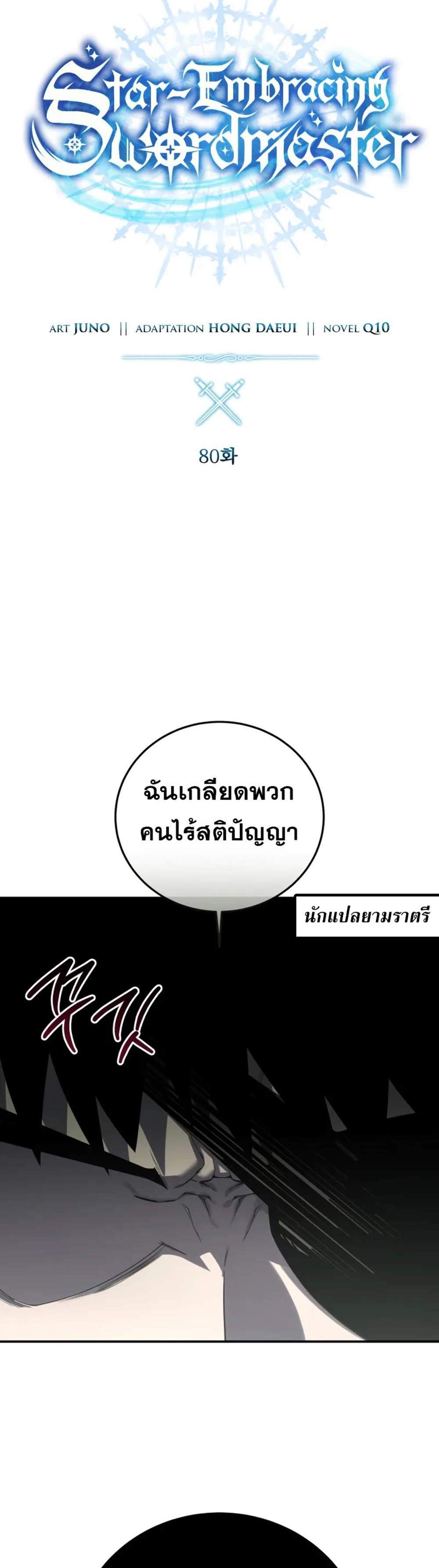 Star-Embracing Swordmaster แปลไทย