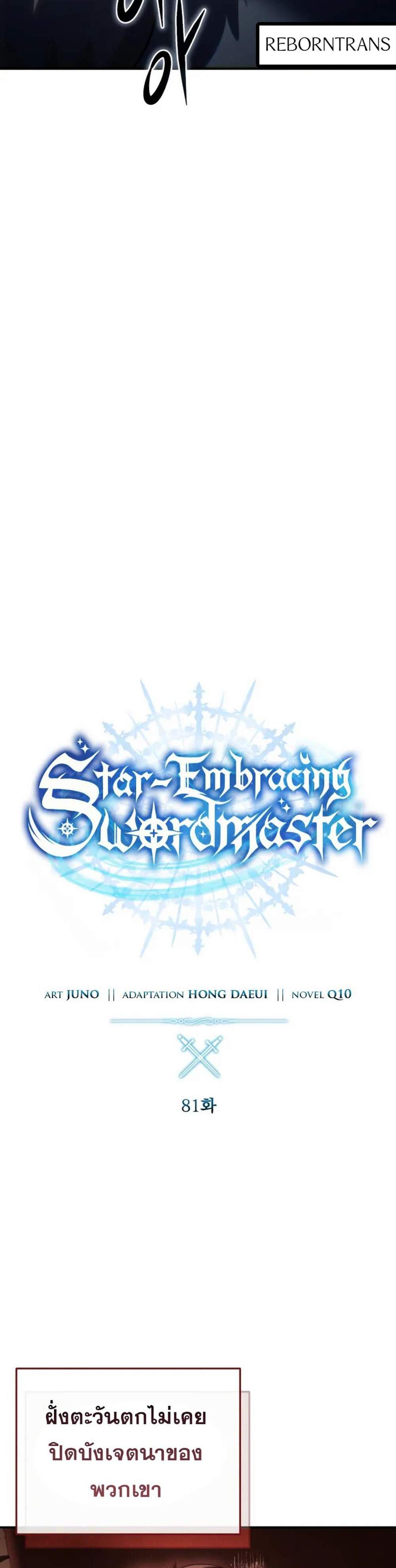 Star-Embracing Swordmaster แปลไทย