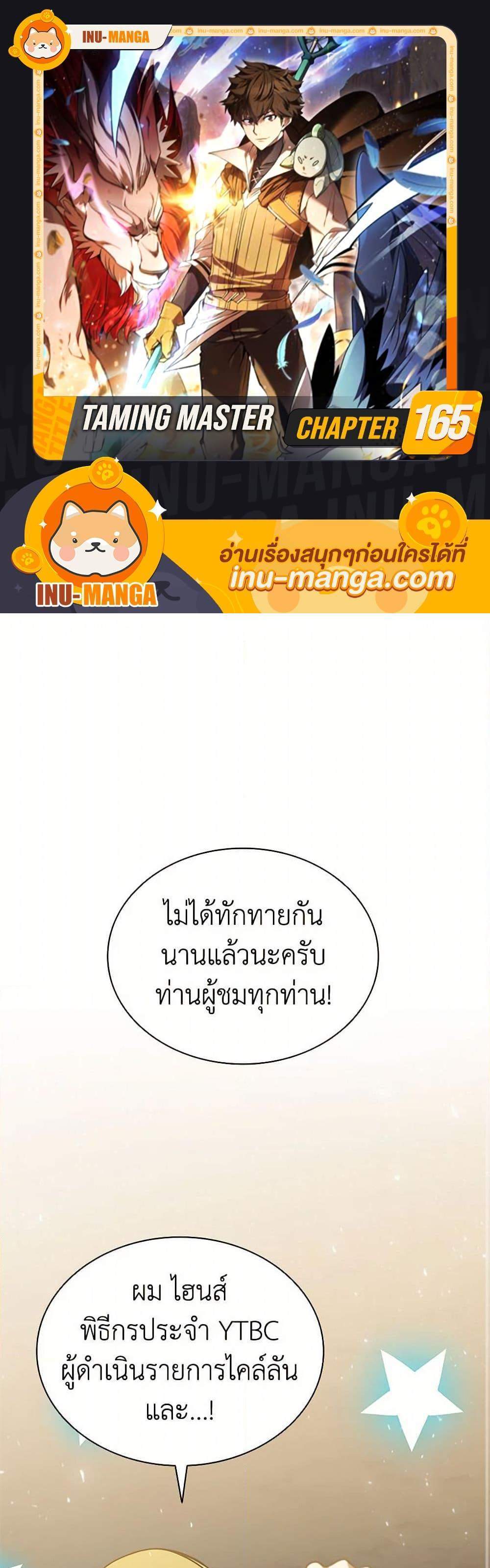 Taming Master เทมมิ่งมาสเตอร์ แปลไทย