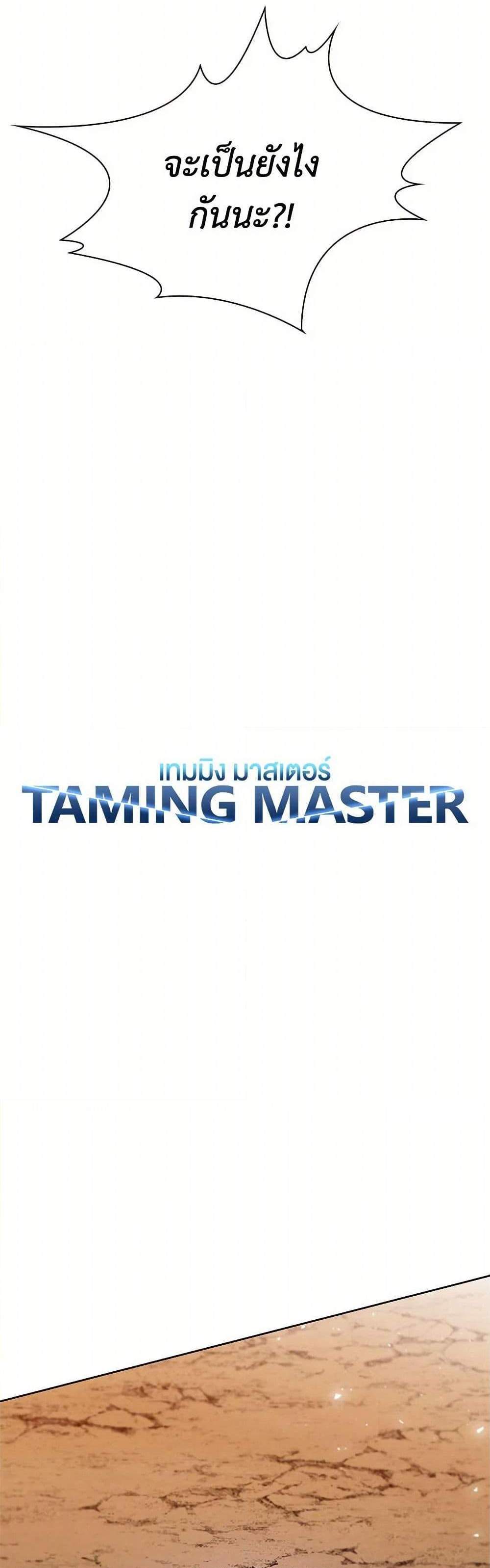 Taming Master เทมมิ่งมาสเตอร์ แปลไทย