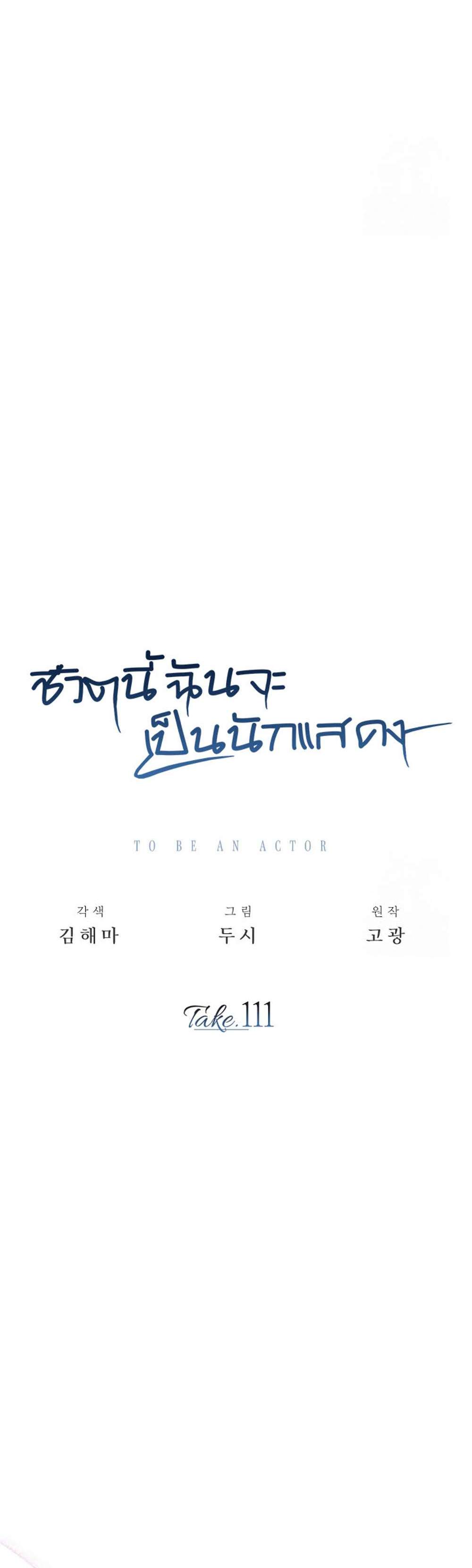 Be the Actor แปลไทย