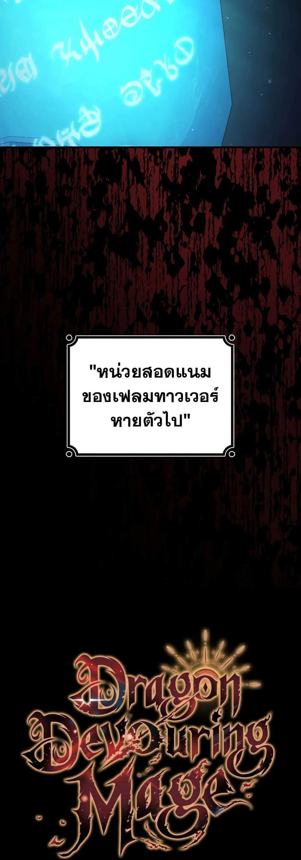 Dragon-Devouring Mage ย้อนเวลาจอมเวทย์กลืนมังกร แปลไทย