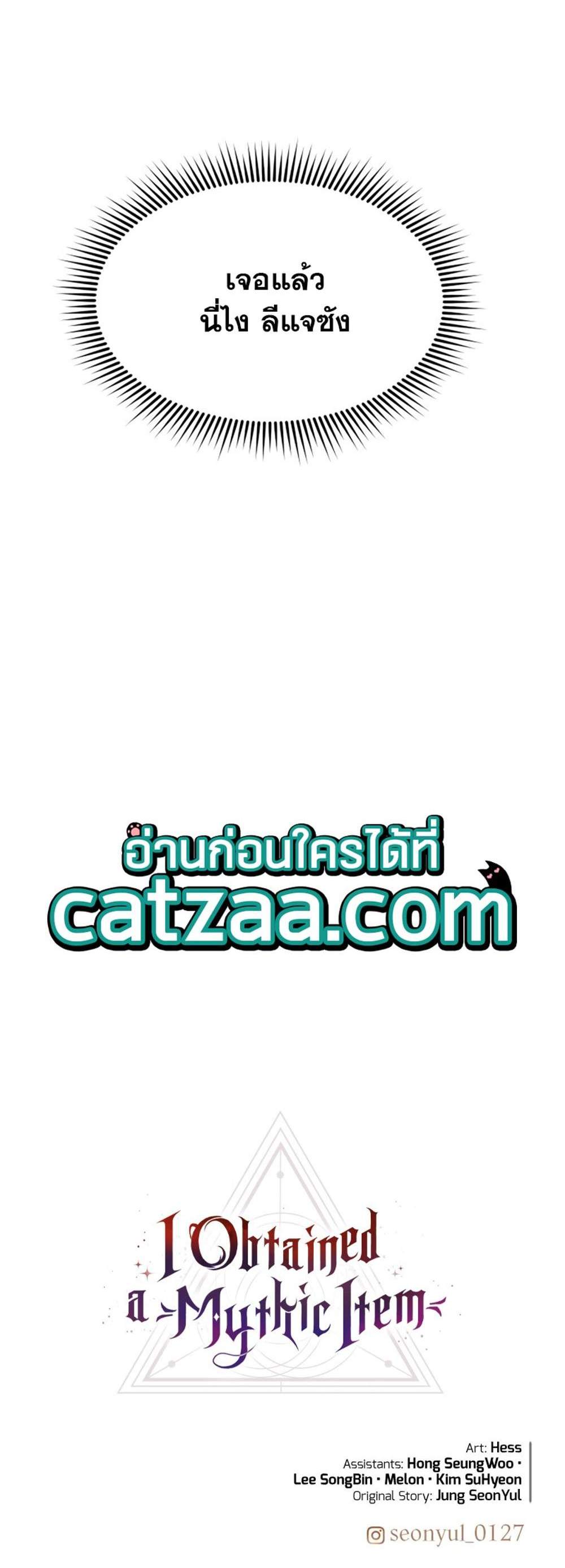 I Obtained a Mythic Item พลิกชะตาคว้าไอเทมระดับเทพ แปลไทย