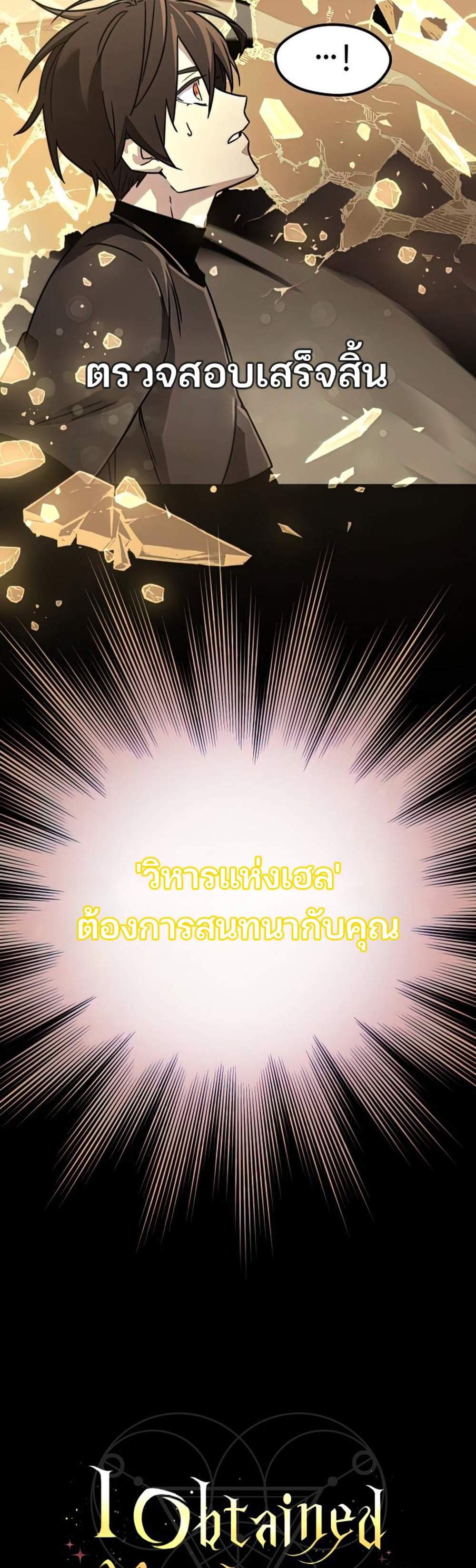 I Obtained a Mythic Item พลิกชะตาคว้าไอเทมระดับเทพ แปลไทย