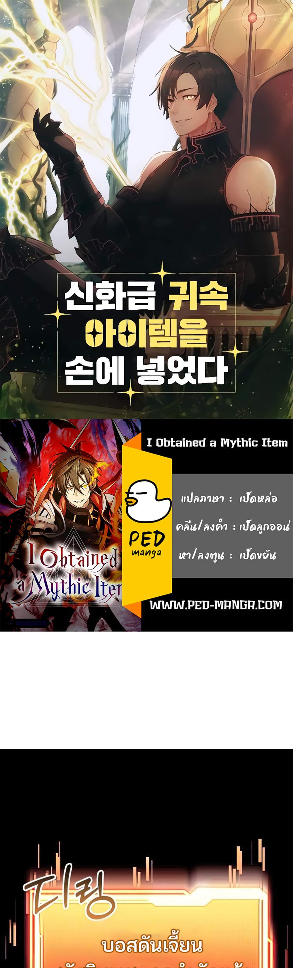 I Obtained a Mythic Item พลิกชะตาคว้าไอเทมระดับเทพ แปลไทย