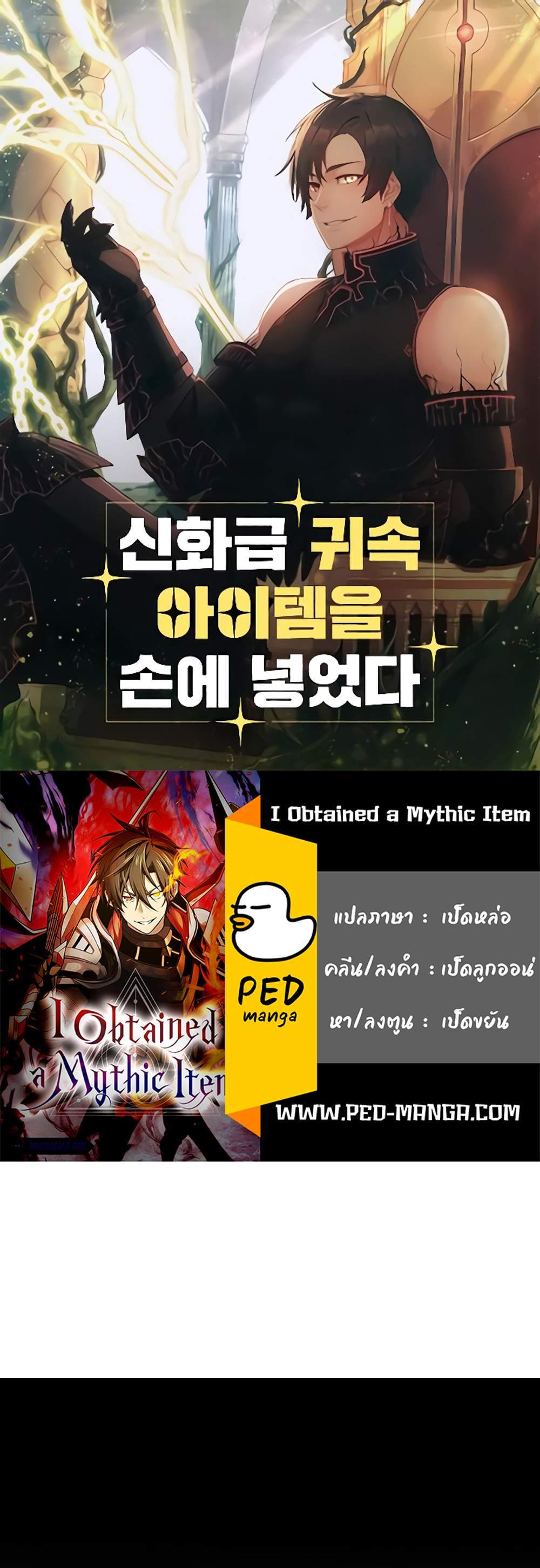 I Obtained a Mythic Item พลิกชะตาคว้าไอเทมระดับเทพ แปลไทย