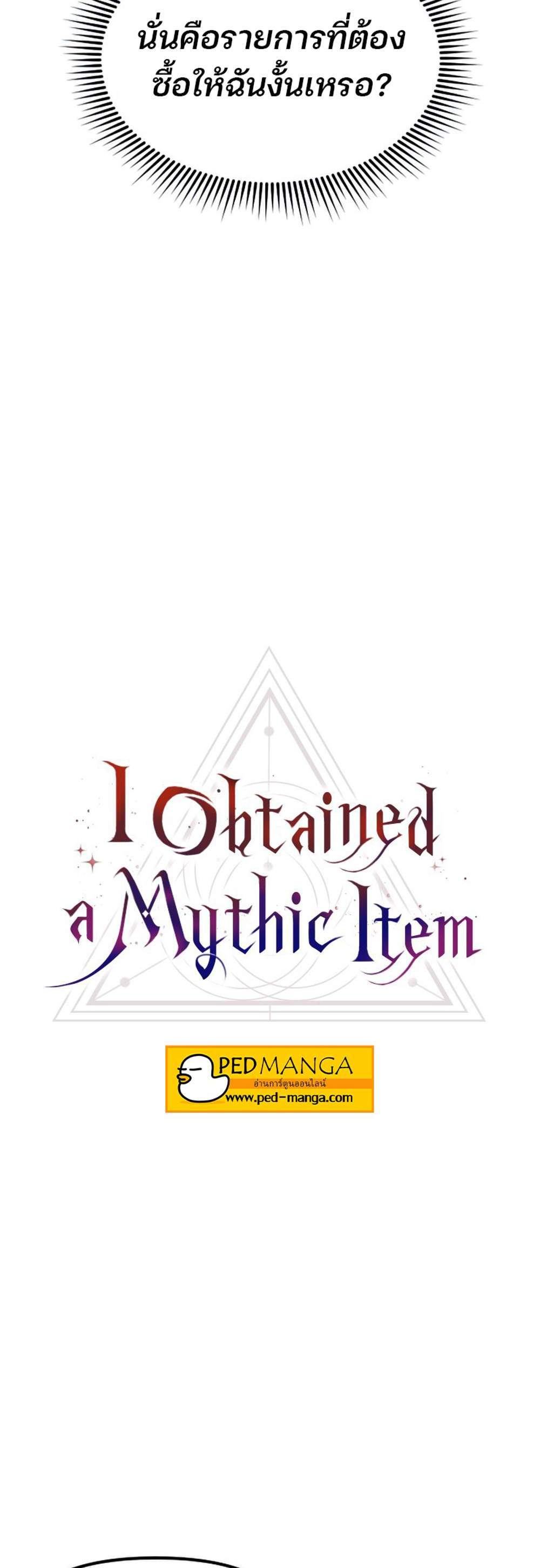 I Obtained a Mythic Item พลิกชะตาคว้าไอเทมระดับเทพ แปลไทย