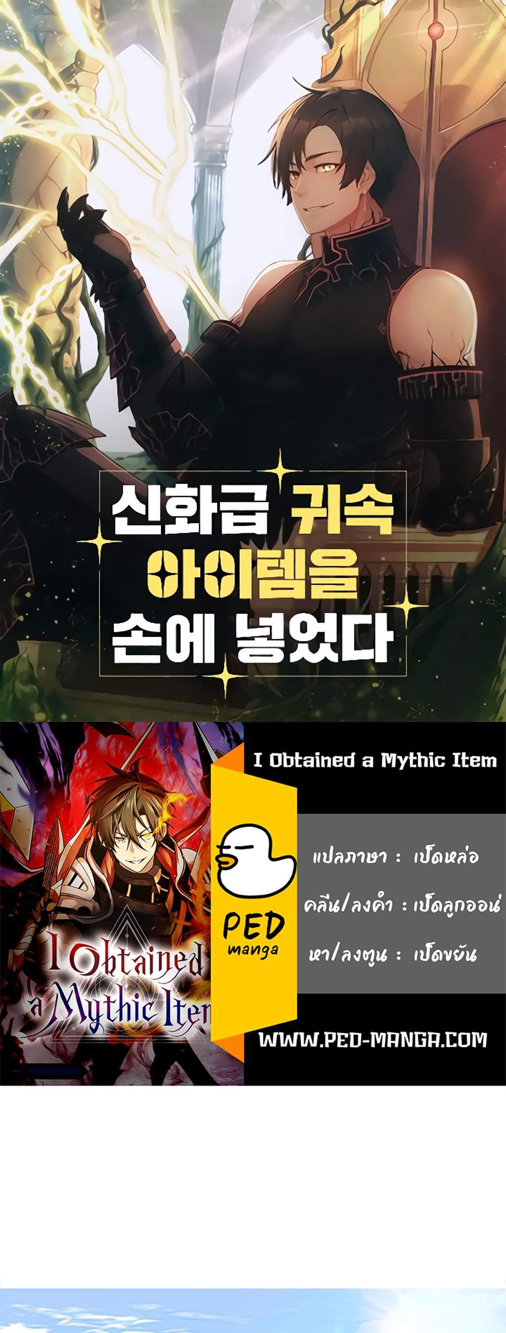 I Obtained a Mythic Item พลิกชะตาคว้าไอเทมระดับเทพ แปลไทย