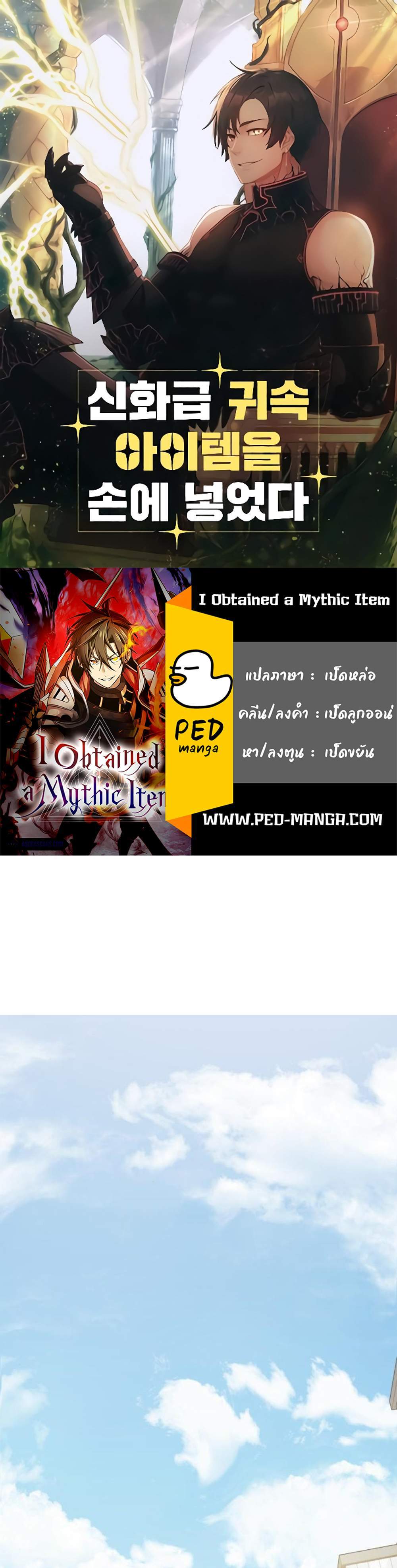 I Obtained a Mythic Item พลิกชะตาคว้าไอเทมระดับเทพ แปลไทย