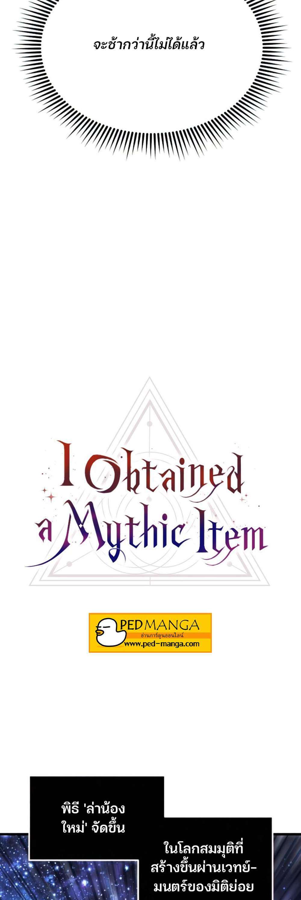 I Obtained a Mythic Item พลิกชะตาคว้าไอเทมระดับเทพ แปลไทย