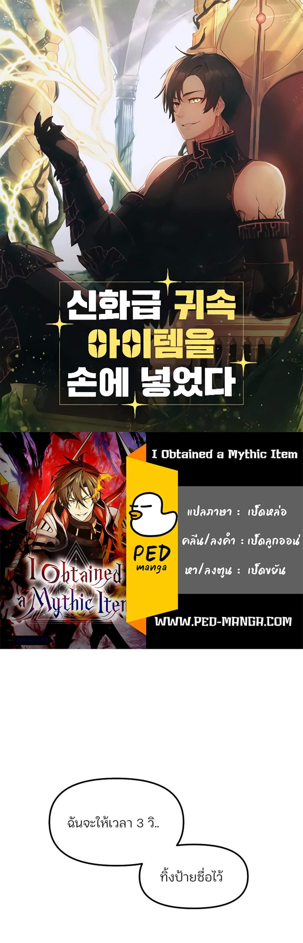 I Obtained a Mythic Item พลิกชะตาคว้าไอเทมระดับเทพ แปลไทย