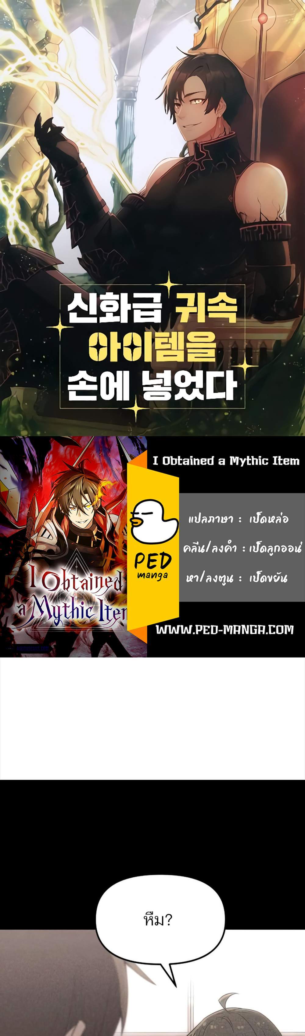 I Obtained a Mythic Item พลิกชะตาคว้าไอเทมระดับเทพ แปลไทย