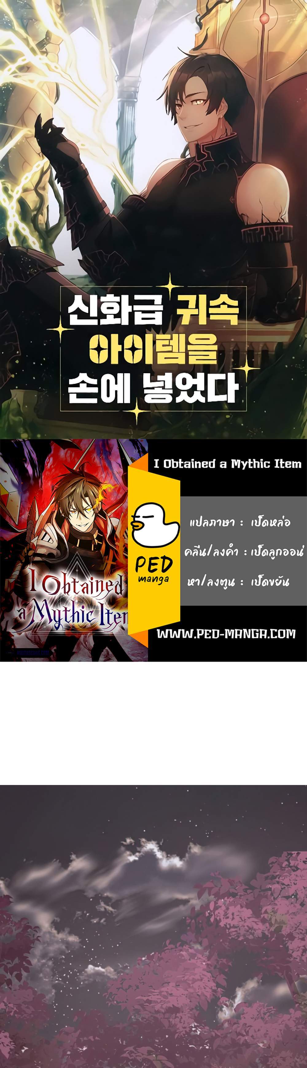 I Obtained a Mythic Item พลิกชะตาคว้าไอเทมระดับเทพ แปลไทย