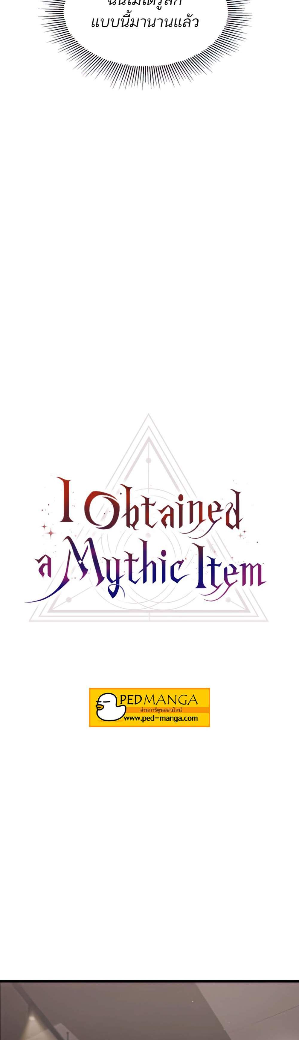 I Obtained a Mythic Item พลิกชะตาคว้าไอเทมระดับเทพ แปลไทย