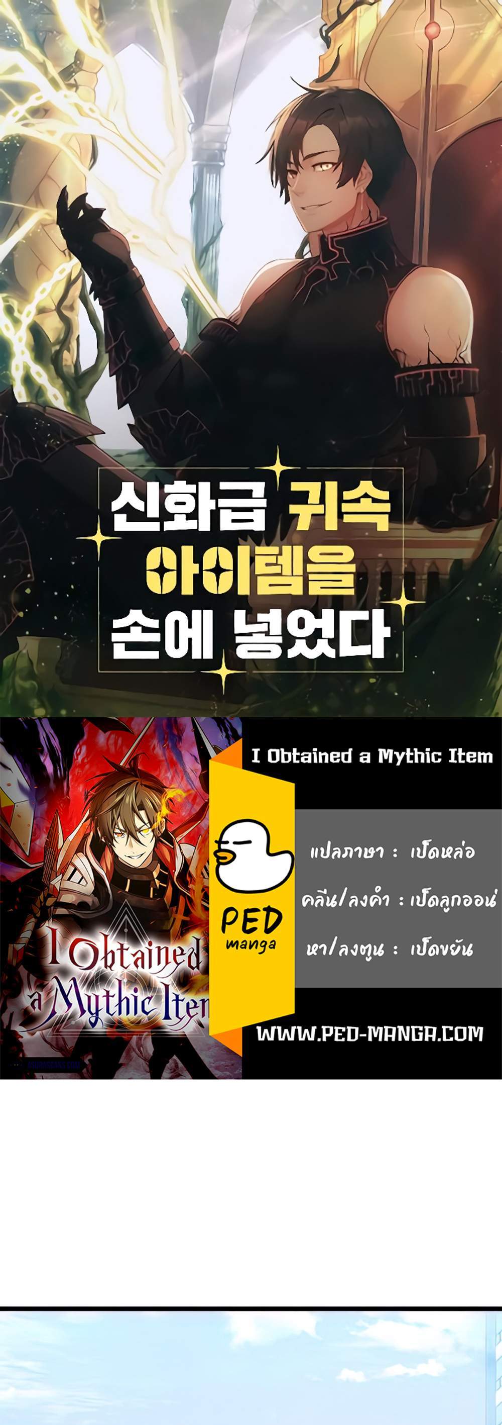 I Obtained a Mythic Item พลิกชะตาคว้าไอเทมระดับเทพ แปลไทย