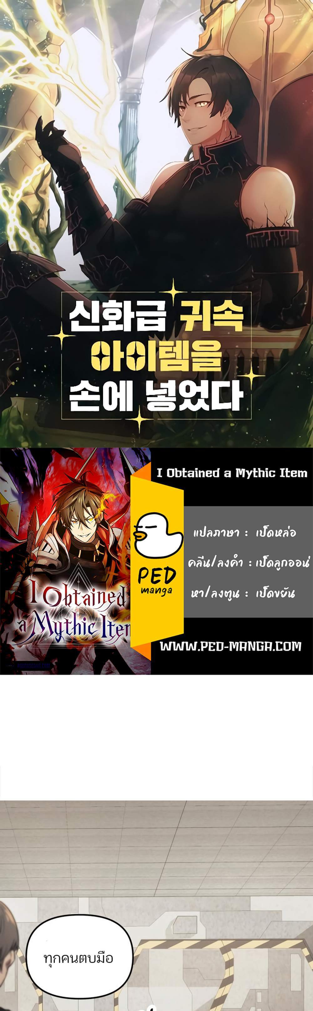 I Obtained a Mythic Item พลิกชะตาคว้าไอเทมระดับเทพ แปลไทย