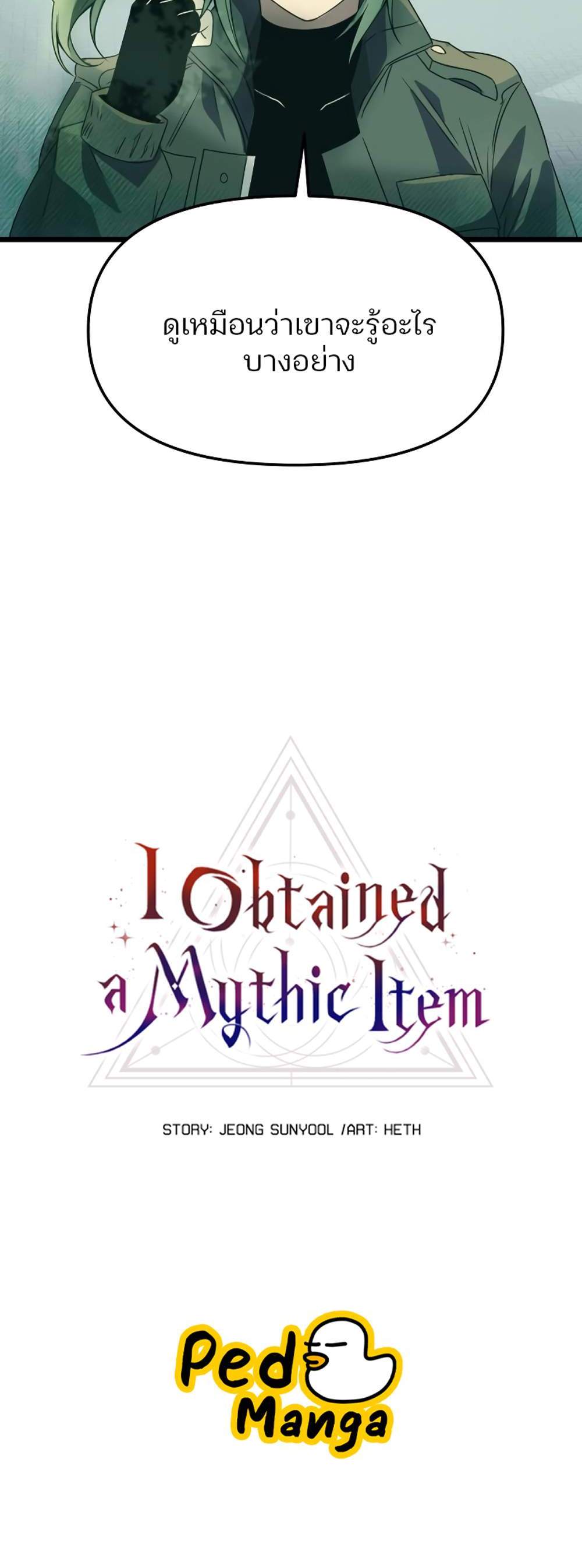 I Obtained a Mythic Item พลิกชะตาคว้าไอเทมระดับเทพ แปลไทย