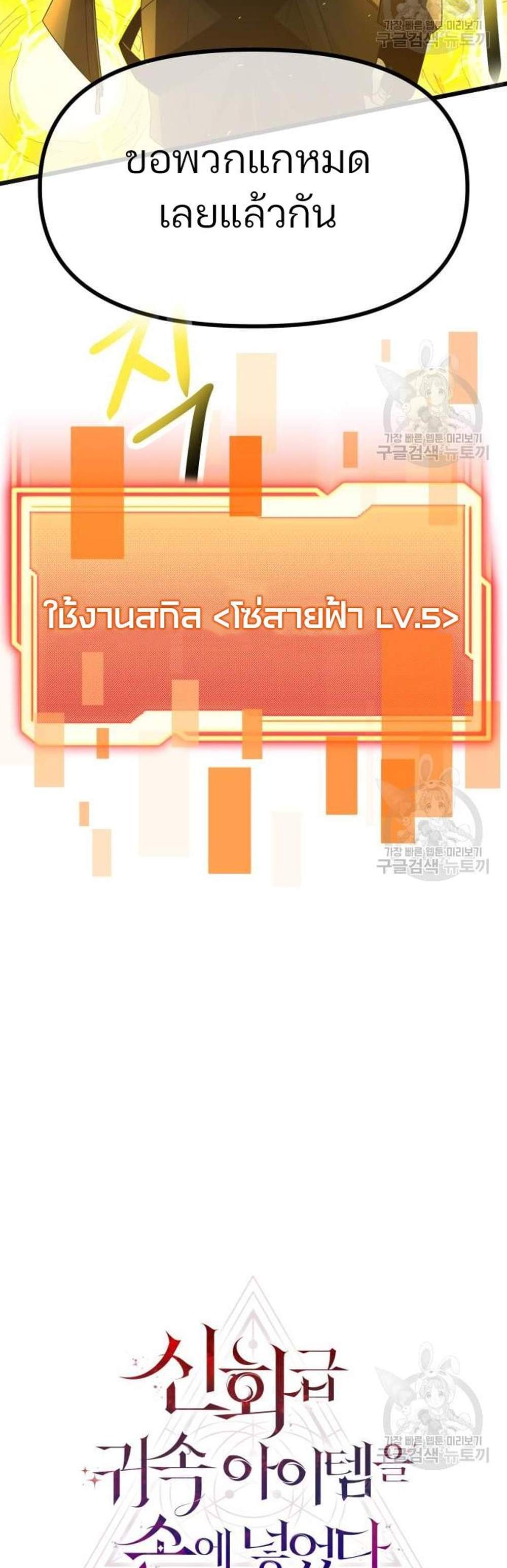 I Obtained a Mythic Item พลิกชะตาคว้าไอเทมระดับเทพ แปลไทย