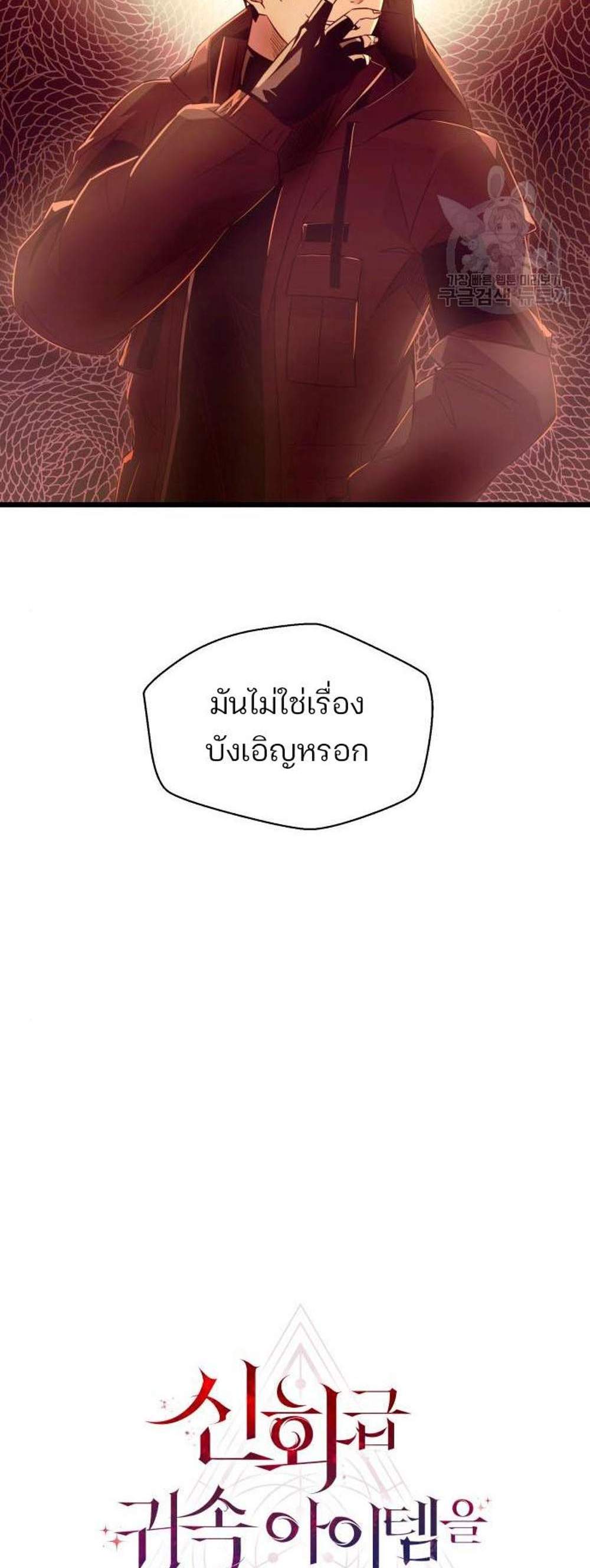 I Obtained a Mythic Item พลิกชะตาคว้าไอเทมระดับเทพ แปลไทย