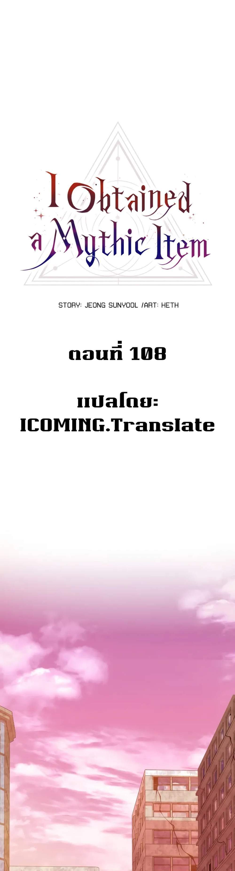 I Obtained a Mythic Item พลิกชะตาคว้าไอเทมระดับเทพ แปลไทย