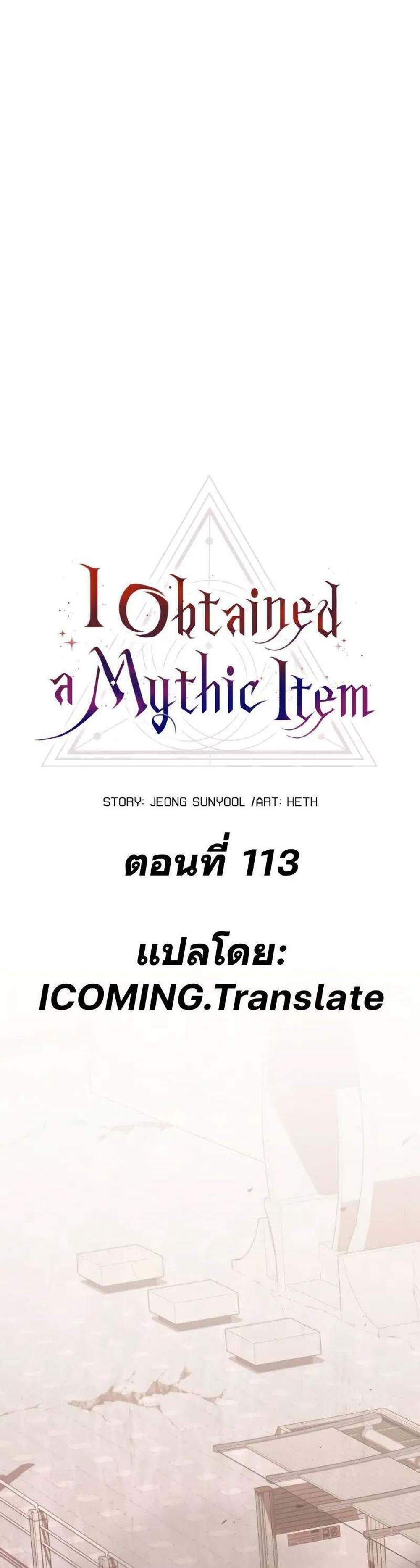 I Obtained a Mythic Item พลิกชะตาคว้าไอเทมระดับเทพ แปลไทย