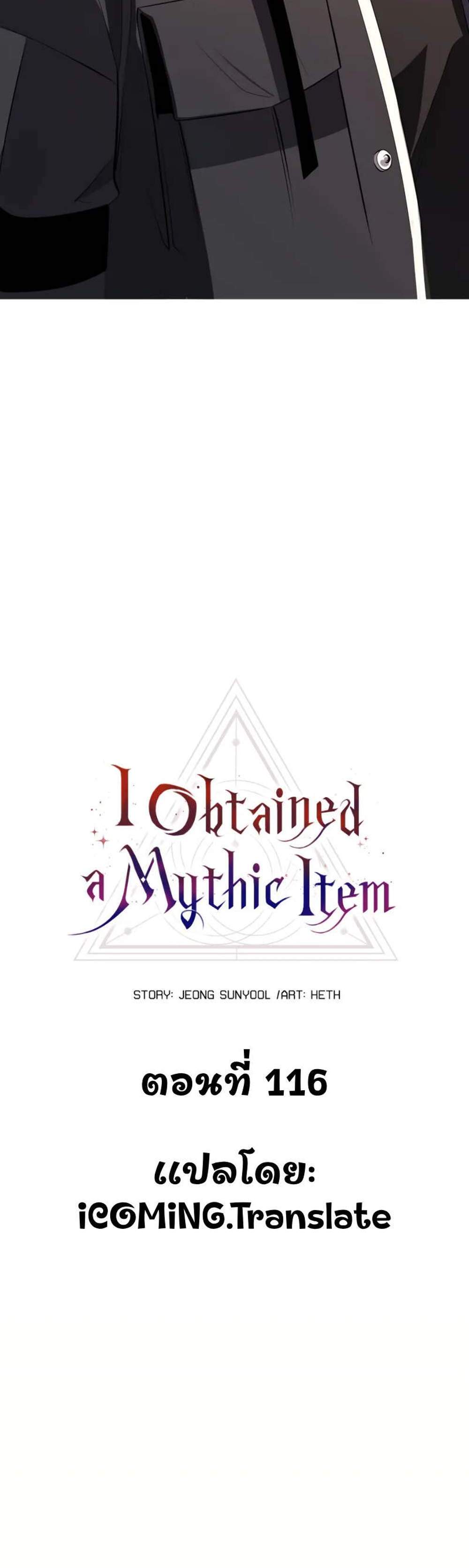 I Obtained a Mythic Item พลิกชะตาคว้าไอเทมระดับเทพ แปลไทย