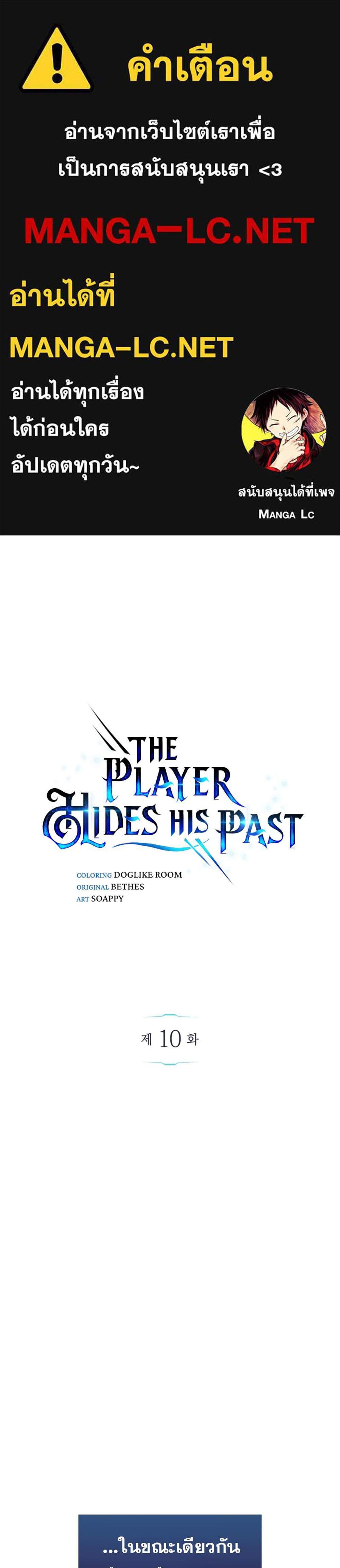 The Player Hides His Past แปลไทย