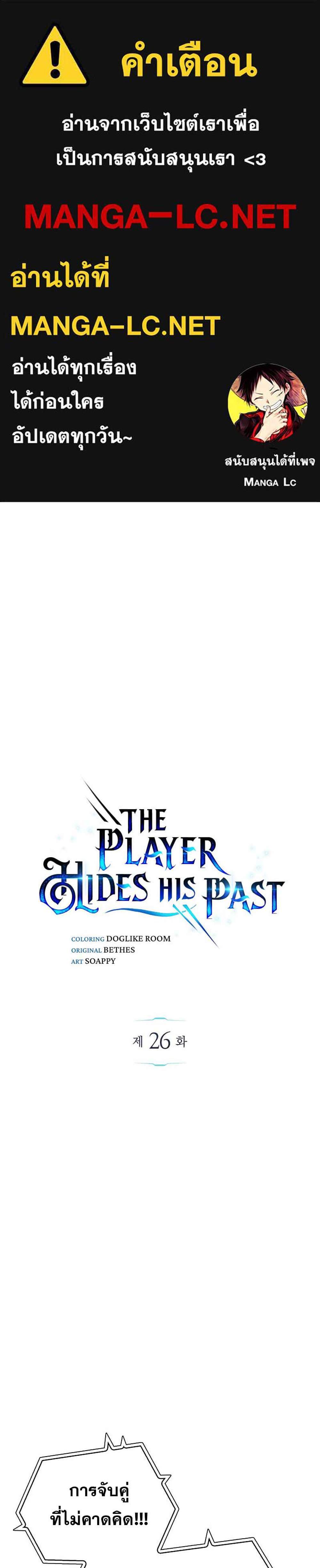 The Player Hides His Past แปลไทย