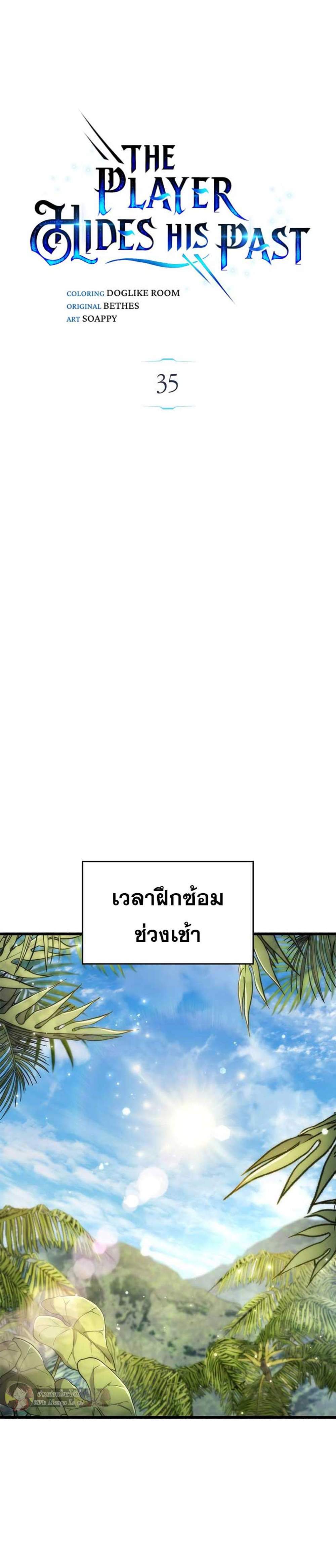 The Player Hides His Past แปลไทย