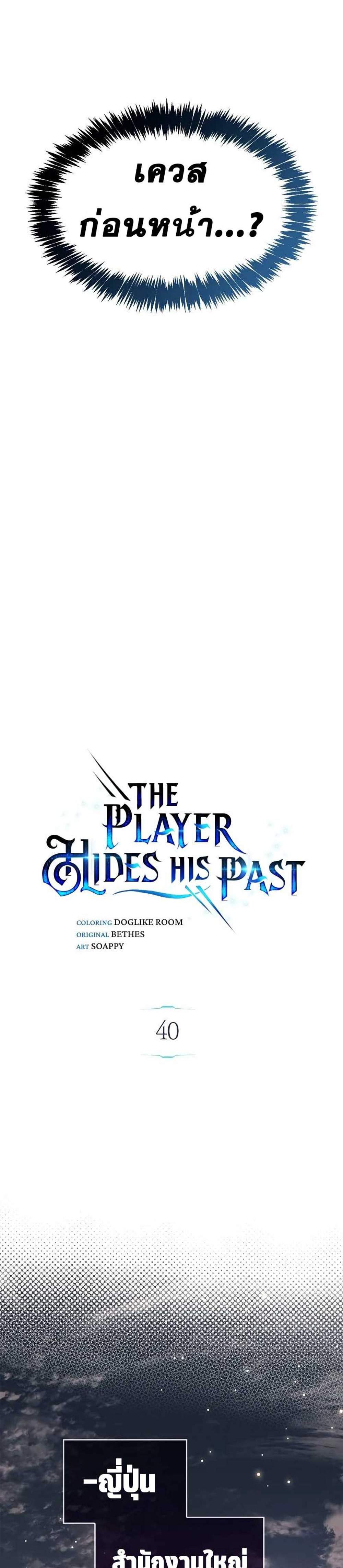 The Player Hides His Past แปลไทย