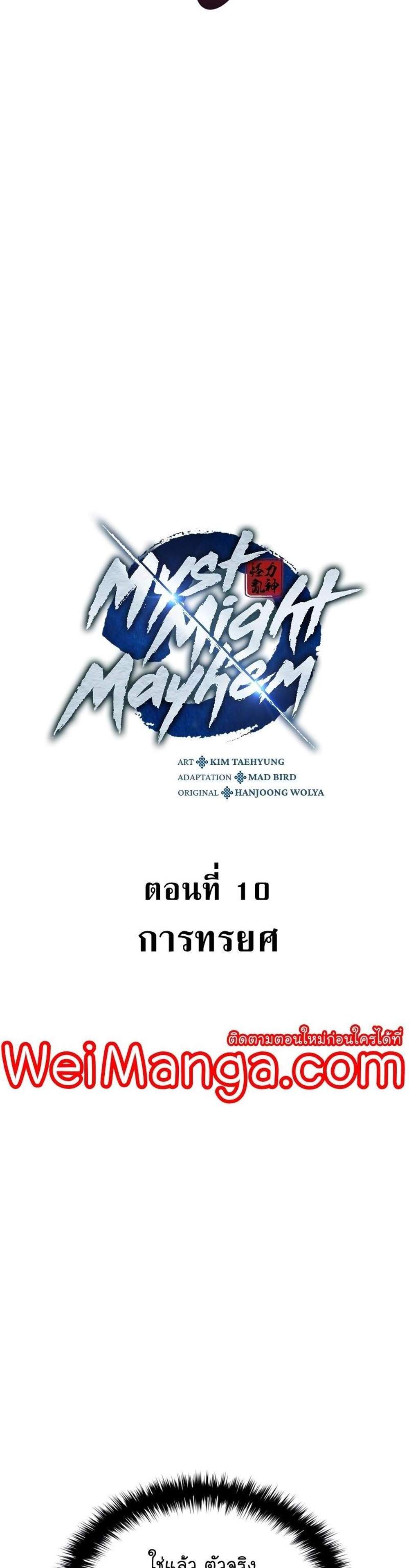 Myst Might Mayhem แปลไทย