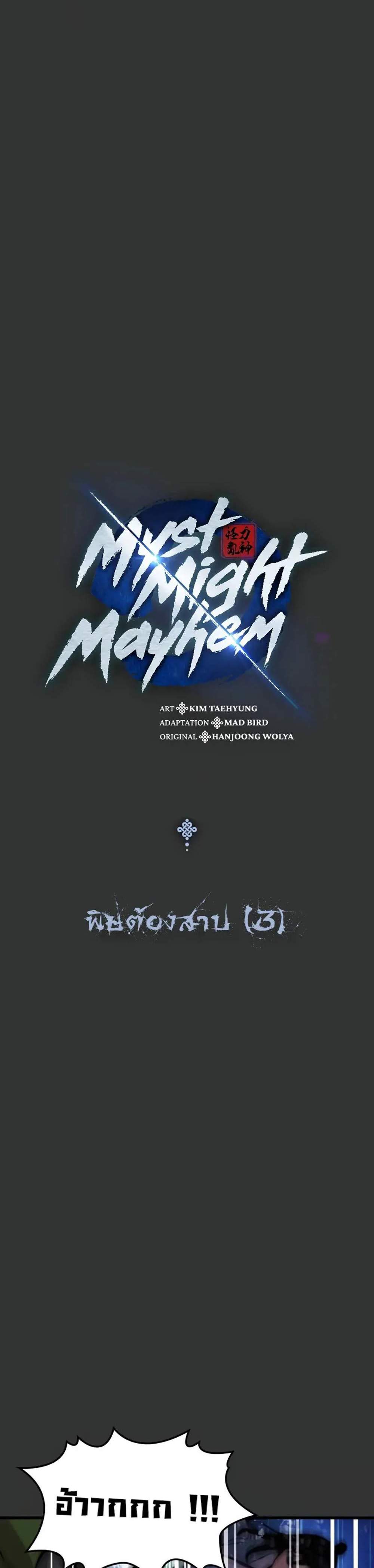 Myst Might Mayhem แปลไทย