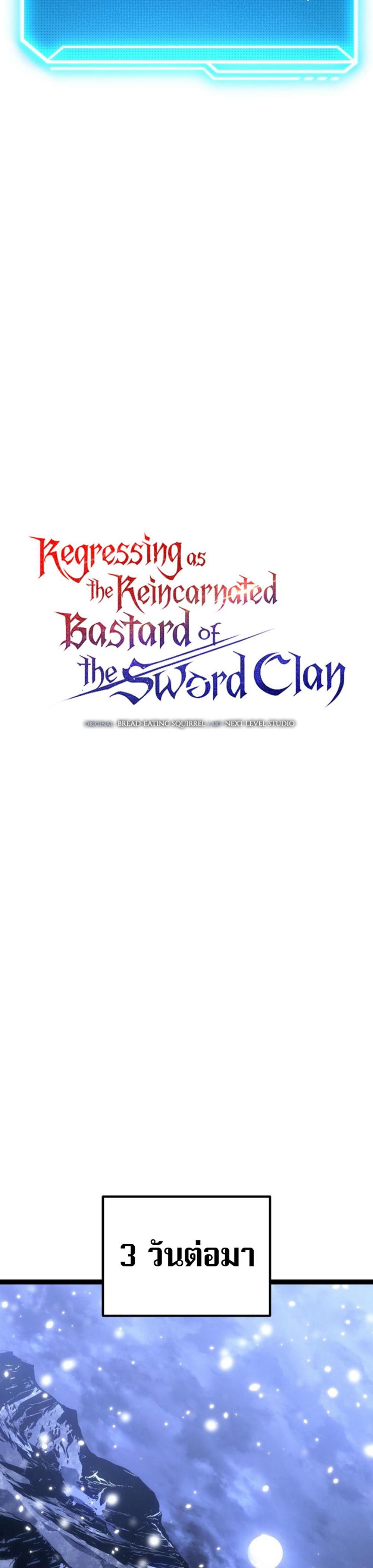 Regressing as the Reincarnated Bastard of the Sword Clan แปลไทย