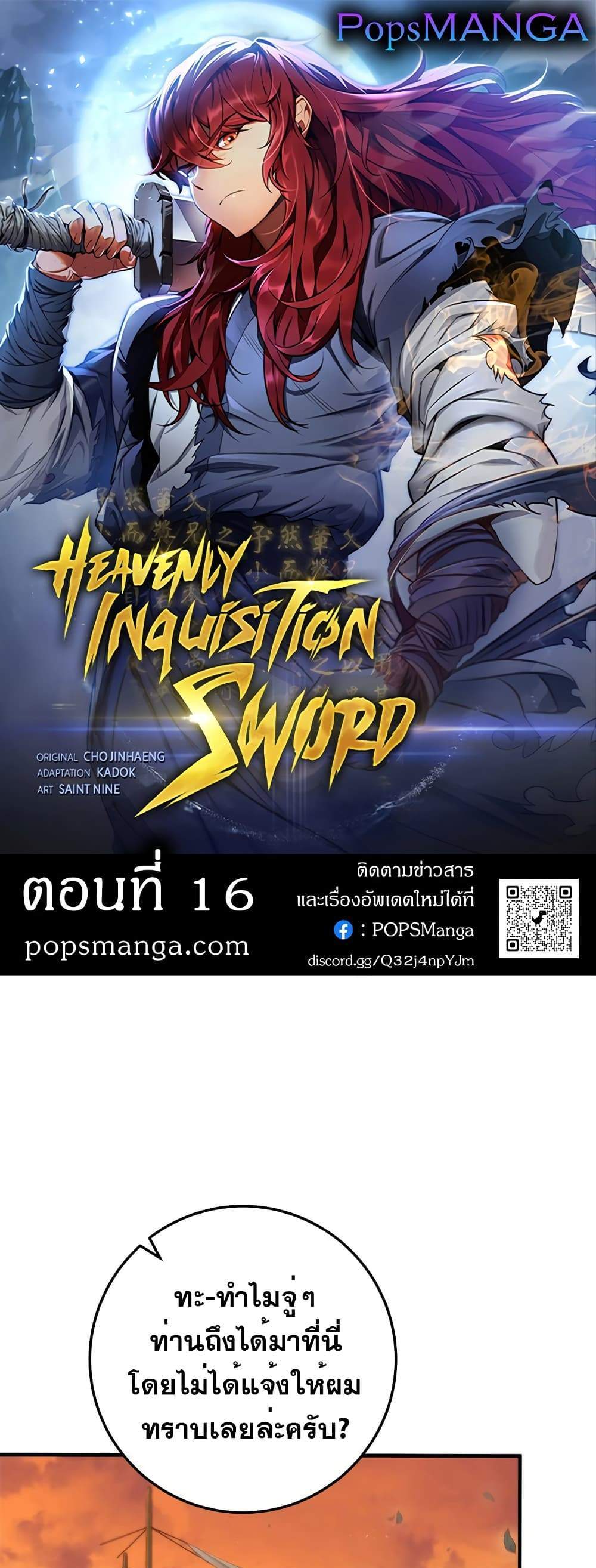 Heavenly Inquisition Sword แปลไทย