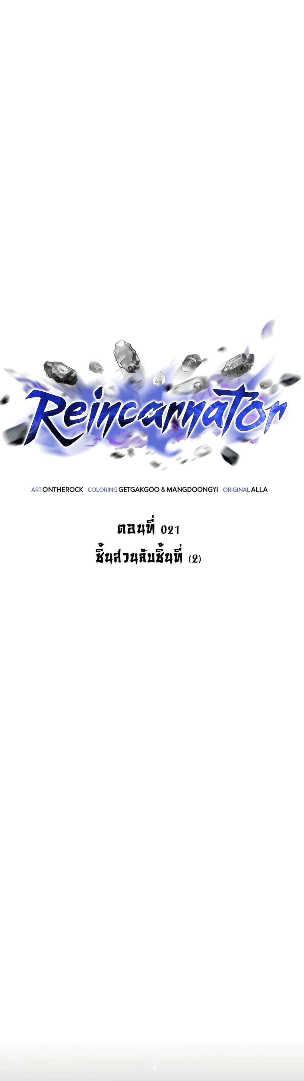 Reincarnator ผู้หวนคืน แปลไทย