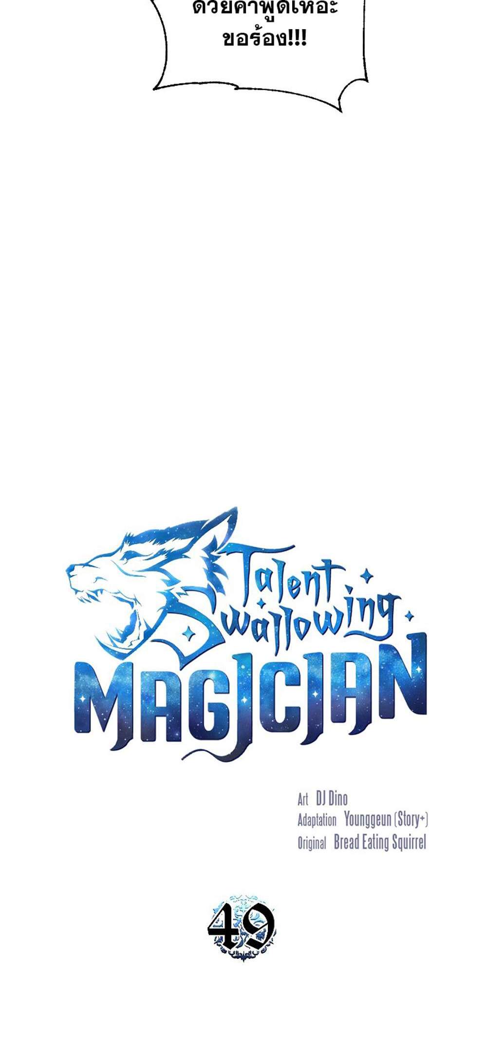 Talent-Swallowing Magician นักเวทผู้กลืนกินพรสวรรค์ แปลไทย